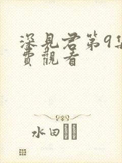 深见君第9集免费观看