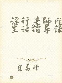 淫行老师催眠性生活指导录封面