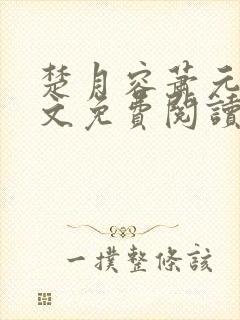 楚月容萧元砚全文免费阅读封面