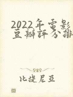 2022年电影豆瓣评分排行榜