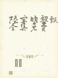 陆宴明黎甄短剧全集免费