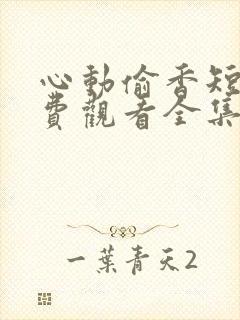 心动偷香短剧免费观看全集最新封面