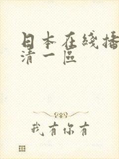 日本在线播放高清一区