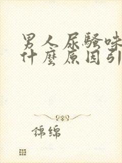 男人尿骚味重是什么原因引起的