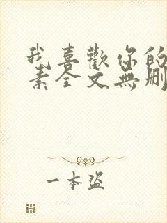 我喜欢你的信息素全文无删减封面