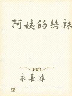 阿姨的丝袜美脚