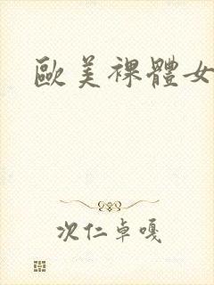 欧美裸体女女人