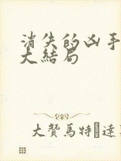 消失的凶手苏然大结局