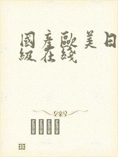 国产欧美日韩三级在线