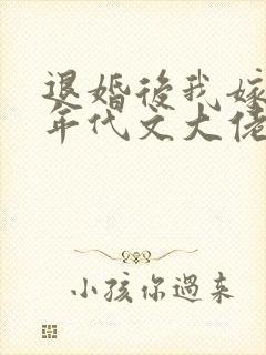 退婚后我嫁给了年代文大佬by卜元
