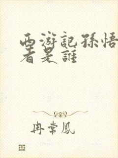 西游记孙悟空作者是谁封面