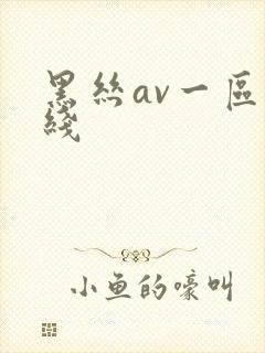 黑丝av一区在线