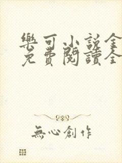 乐可小说金银花免费阅读全文