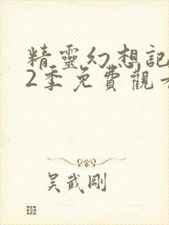 精灵幻想记 第2季免费观看完整版高清