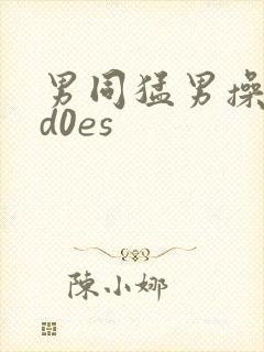 男同猛男操ⅴid0es