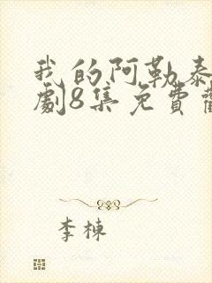 我的阿勒泰电视剧8集免费观看