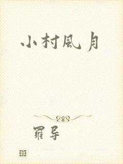 小村风月