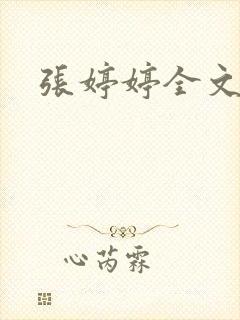 张婷婷全文阅读