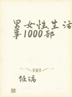男女性生活那些事1000部封面