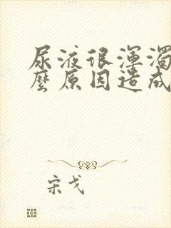 尿液很浑浊是什么原因造成的