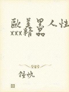 欧美黑人性受xxxx精品