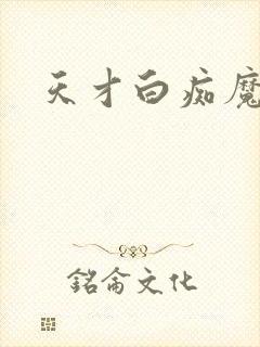 天才白痴魔女情