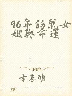 96年的鼠女婚姻与命运封面