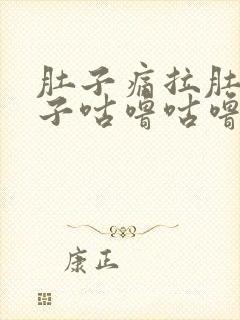 肚子痛拉肚子肚子咕噜咕噜响是什么原因