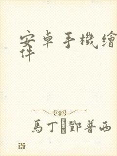 安卓手机绘画软件