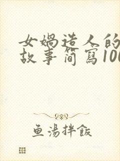 女娲造人的神话故事简写100字