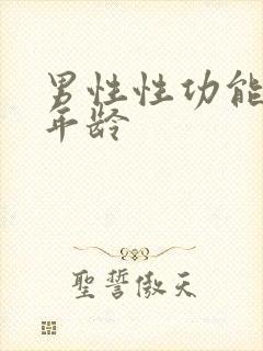男性性功能衰退年龄封面