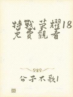 特战荣耀18集免费观看