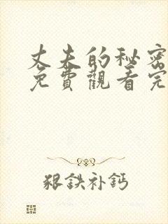 丈夫的秘密短剧免费观看完整版全集