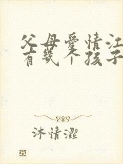 父母爱情江德福有几个孩子