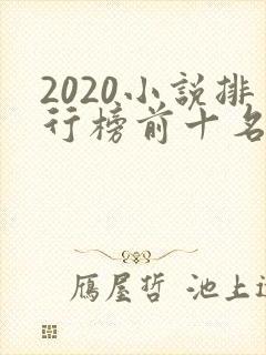 2020小说排行榜前十名完结