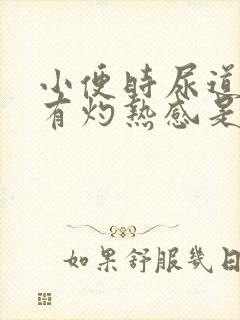 小便时尿道刺痛有灼热感是怎么回事