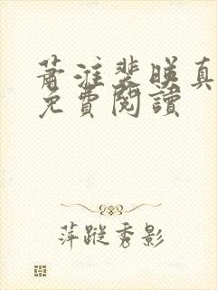 萧淮裴映真全文免费阅读