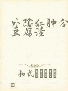 外阴红肿分泌物豆腐渣