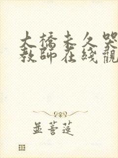 大桥未久哭の女教师在线观看