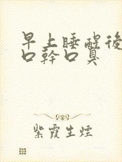 早上睡醒后口苦口干口臭