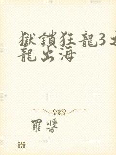 狱锁狂龙3之潜龙出海