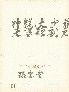 糟糕,大少爷怕老婆短剧免费观看全集