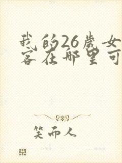 我的26岁女房客在哪里可以看