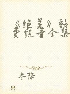 《绝美》动漫免费观看全集