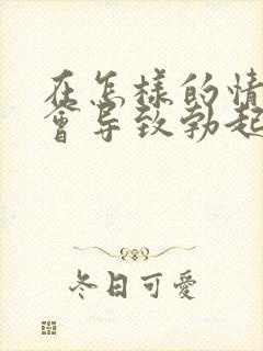 在怎样的情况下会导致勃起疲软无力