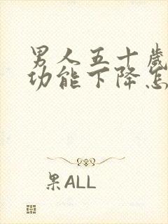 男人五十岁了性功能下降怎么处理