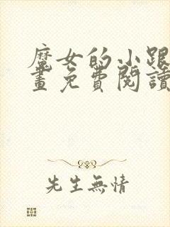 魔女的小跟班漫画免费阅读封面