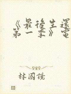 《最后生还者 第一季》电视剧