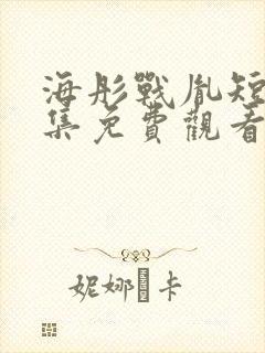 海彤战胤短剧全集免费观看