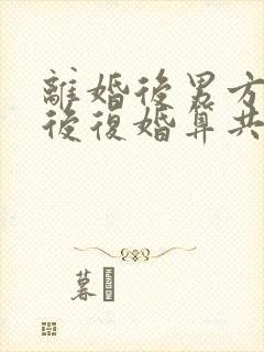 离婚后男方买房后复婚算共同财产吗